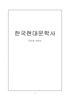 이상과 이효석 한국 현대문학사-1