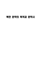 북한문학의 목적과 문학사-1