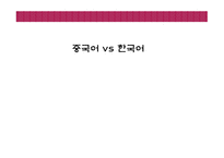 중국어 vs 한국어-1