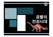 공룡의 멸종 레포트-3