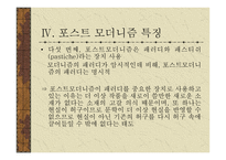 한국의 포스트모더니즘 포스트모더니즘의 한국 수용 양상-9