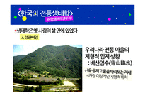 한국의 전통생태학 환경철학에서 생태정책까지-4