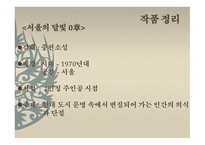 소설 무진기행 및 서울의 달빛 김승옥 작품 해설서-17