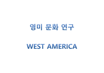 West America영미문화연구-1