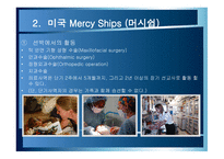 자원봉사론 한국 JTS Join Together Society 미국 Mercy Ships머시쉽 JTS VS mercyships-14