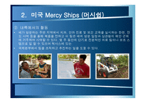 자원봉사론 한국 JTS Join Together Society 미국 Mercy Ships머시쉽 JTS VS mercyships-15