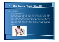 자원봉사론 한국 JTS Join Together Society 미국 Mercy Ships머시쉽 JTS VS mercyships-17