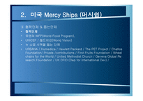 자원봉사론 한국 JTS Join Together Society 미국 Mercy Ships머시쉽 JTS VS mercyships-18