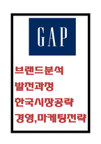 GAP 전략사례분석 - GAP 갭 브랜드분석과 기업발전과정분석및 GAP 경영,마케팅전략 사례분석-1
