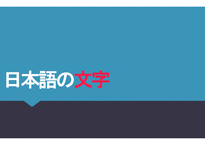 日本語の文字 레포트-1
