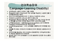 언어학습장애 정의, 특징-9