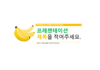 앙증맞은 바나나 PPT 파워포인트 프레젠테이션 (by 아기팡다)-1