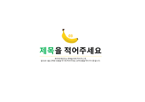 앙증맞은 바나나 PPT 파워포인트 프레젠테이션 (by 아기팡다)-16