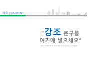 깔끔한 도시 배경 표지 탬플릿 파워포인트 PPT 발표자료 (비즈니스/IT) (by 아기팡다)-7