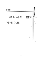 [한국문화] 부여사의 전개와 지배구조-1