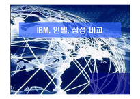 [조직관리] IBM, 인텔, 삼성 조직비교-1