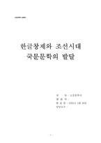 [고전문학사] 한글창제와 조선시대 국문문학의 발달-1