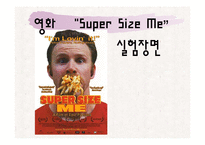 [건강] `Super Size Me`를 통해 본 Fast Food(패스트푸드) 의 문제점과 비만-7