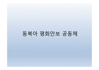 동북아 평화안보 공동체와 경제교류협력 -3