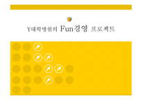 Y대학병원의 Fun경영 프로젝트 -1