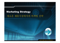 Marketing Strategy - 새로운 제품시장에서의 마케팅 전략 -1