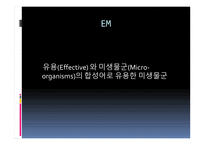 EM이란, EM 발효액의 효능 -2