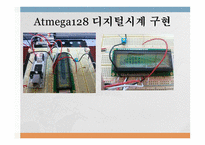 마이크로 프로세서 실습 Report  Atmega 128을 이용한  LCD디지털 시계 -10