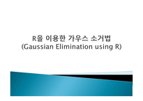 R을 이용한 가우스 소거법 (Gaussian Elimination using R) -1