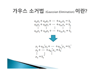 R을 이용한 가우스 소거법 (Gaussian Elimination using R) -3