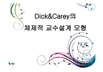 Dick&Carey의 체제적 교수설계 모형 -1