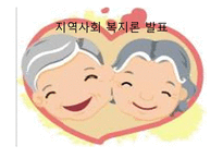 지역 사회 복지론 발표     중산동 -1