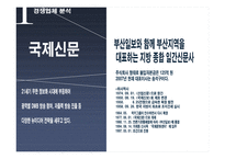 부산일보 사례분석, 기업소개, swot -8