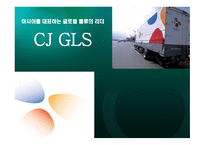 아시아를 대표하는 글로벌 물류의 리더 CJ GLS 물류 시스템 -1