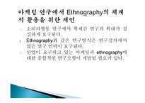 마케팅과 Ethnography - 학제간 연구를 위한 제언 -10