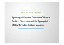 문화와 소비 세미나 Speaking of Fashion - Consumers’ Uses of Fashion Discourses and the Appropriation of Countervailing Cultural Meanings -1