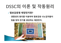 염료감응형 태양전지 - 태양전지란, DSSC의 개발배경 -6
