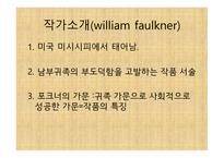 A Rose For Emily 작품 분석 - 작가소개(willam faulkner) -3
