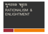 합리주의와 계몽주의 rationalism & Enlightment -1
