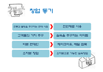 관광 벤처 창업론 - 컵 죽 사업계획서 -4