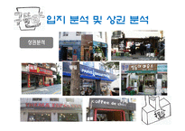 관광 벤처 창업론 - 컵 죽 사업계획서 -9