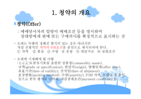 Offer on General Terms and Condition of Business (청약과 계약조건) -4