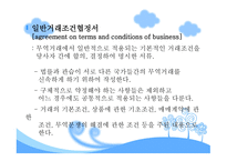 Offer on General Terms and Condition of Business (청약과 계약조건) -13