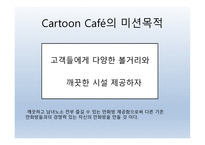 Cartoon Cafe 사업계획서 - 기업현황, 사업개요 -6
