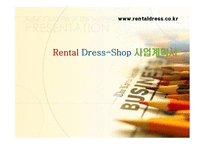 Rental Dress-Shop 사업계획서 -1