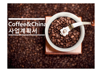 Walter Tour Coffee&China 사업계획서 - 회사소개, 사업소개 -1