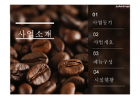 Walter Tour Coffee&China 사업계획서 - 회사소개, 사업소개 -7