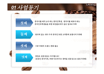 Walter Tour Coffee&China 사업계획서 - 회사소개, 사업소개 -8