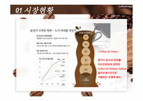 Walter Tour Coffee&China 사업계획서 - 회사소개, 사업소개 -18