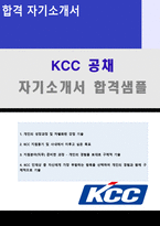 ◆ 2020년 KCC (총무회계/경영지원) 자기소개서 합격샘플 (KCC 채용 자기소개서/KCC 합격자소서 자기소개서 지원동기))-1