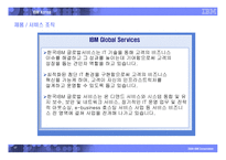 한국IBM(주) 제품, 서비스, 채용정보 -18